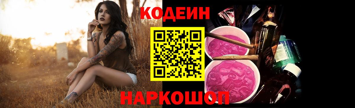Ленинск-Кузнецкий  Кодеин Purple Drank  Вход с VPN  Кодеин напиток Lean (лин) 